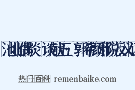 池北偶谈·谈献五·郭希颜邪说反义词是什么意思的图片